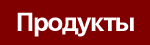 products_off.GIF (647 bytes)