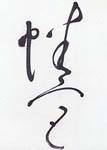 "The Written Image: Japanese Calligraphy and Painting"
